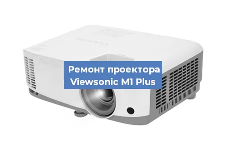 Замена системной платы на проекторе Viewsonic M1 Plus в Новосибирске